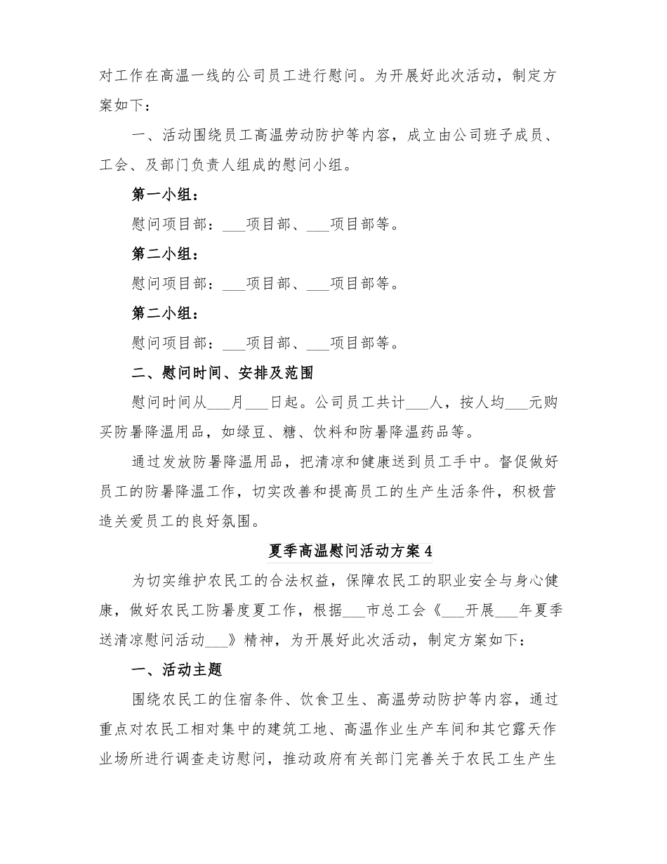 2022年夏季高温慰问活动方案_第3页
