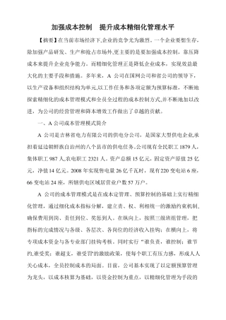 加强成本控制--提升成本精细化管理水平概要