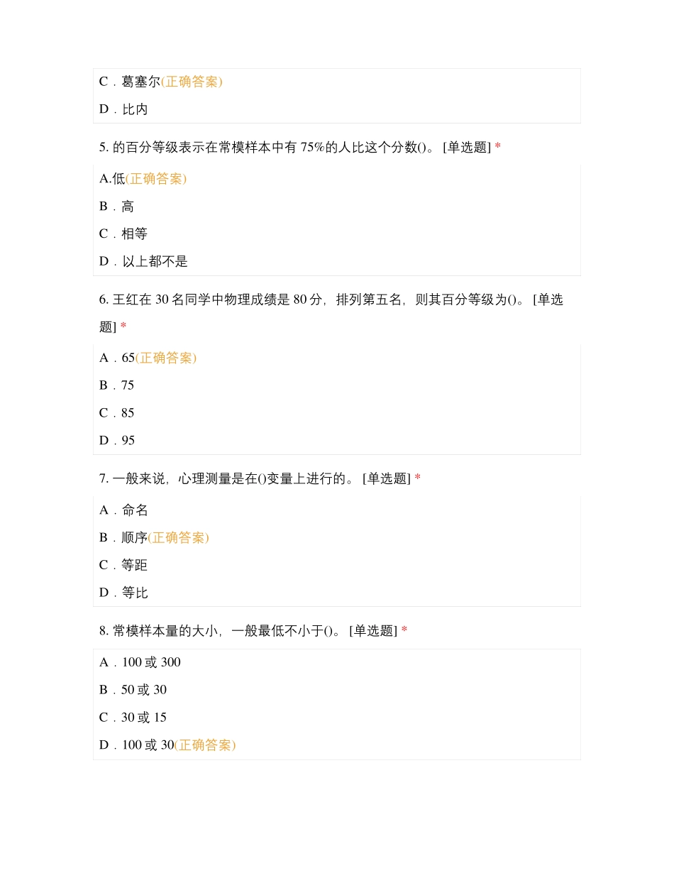 心理咨询师-节心理测量单元考试题_第2页