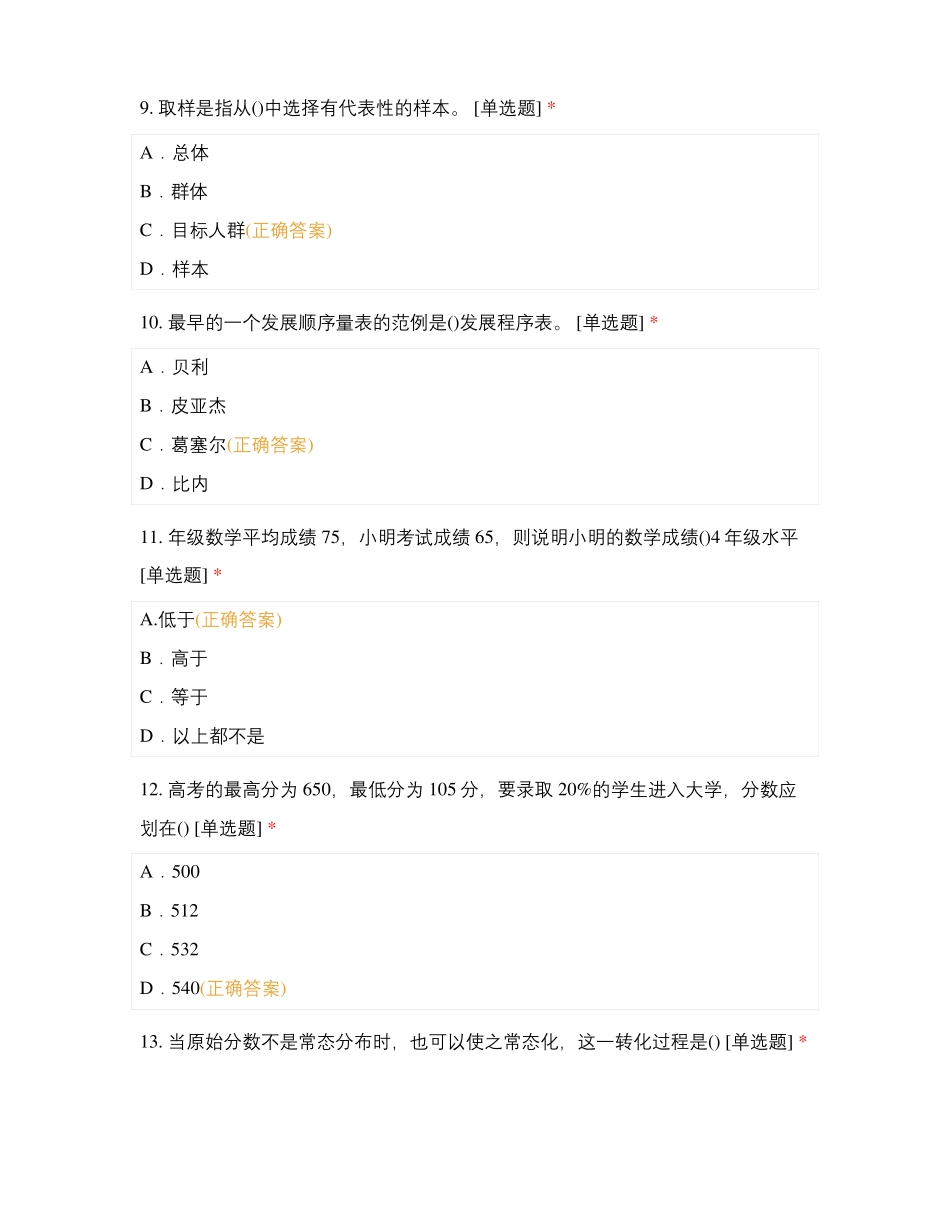 心理咨询师-节心理测量单元考试题_第3页