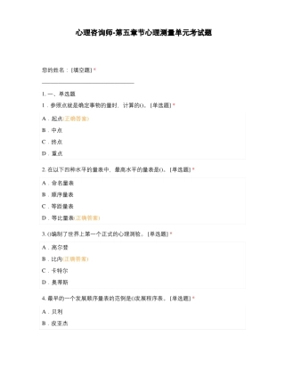 心理咨询师-节心理测量单元考试题