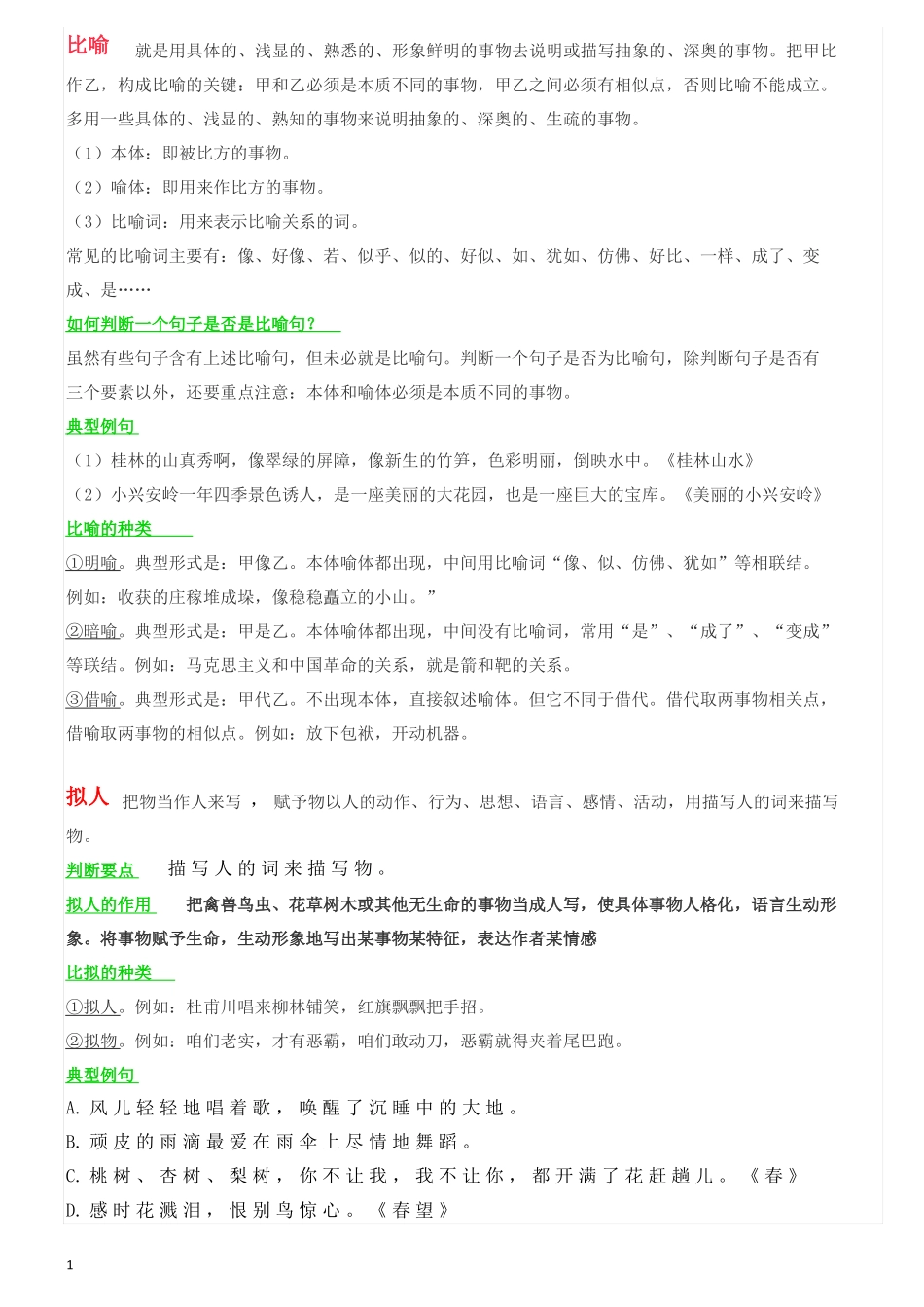四年级语文常见修辞手法及其作用20210910_第1页