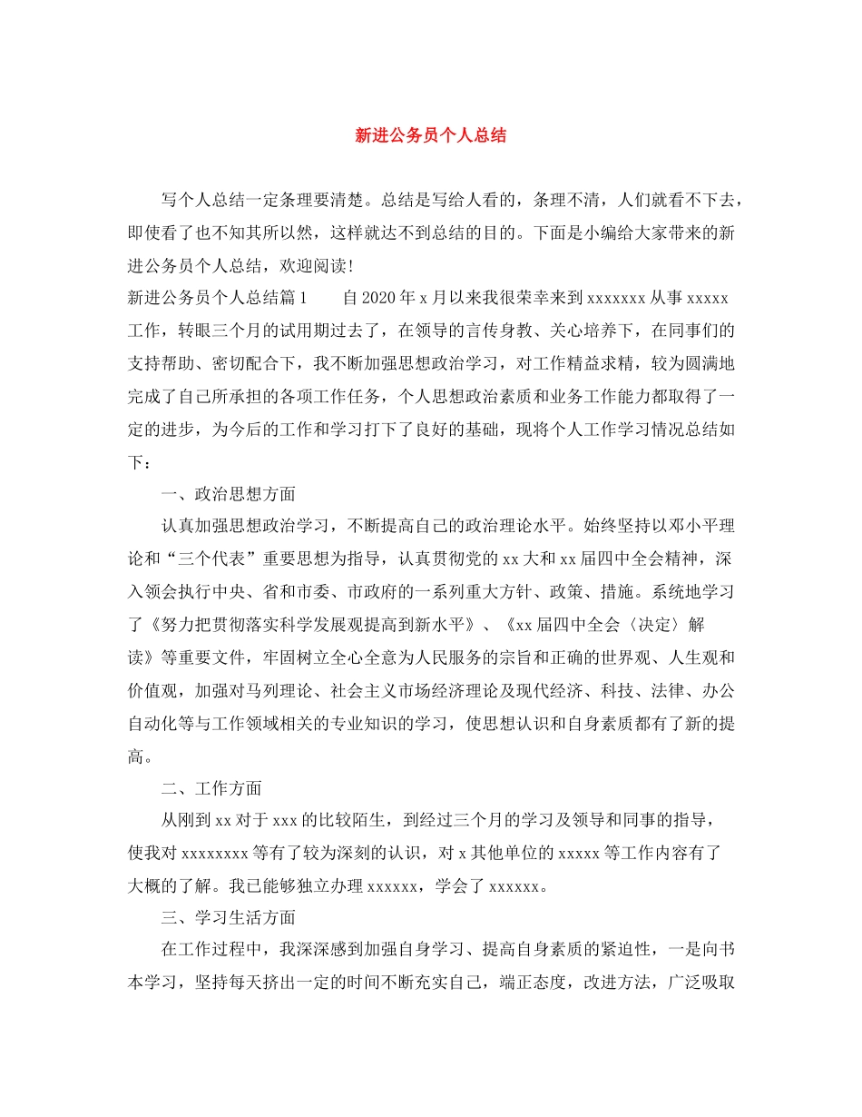 新进公务员个人总结_第1页