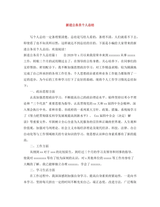 新进公务员个人总结