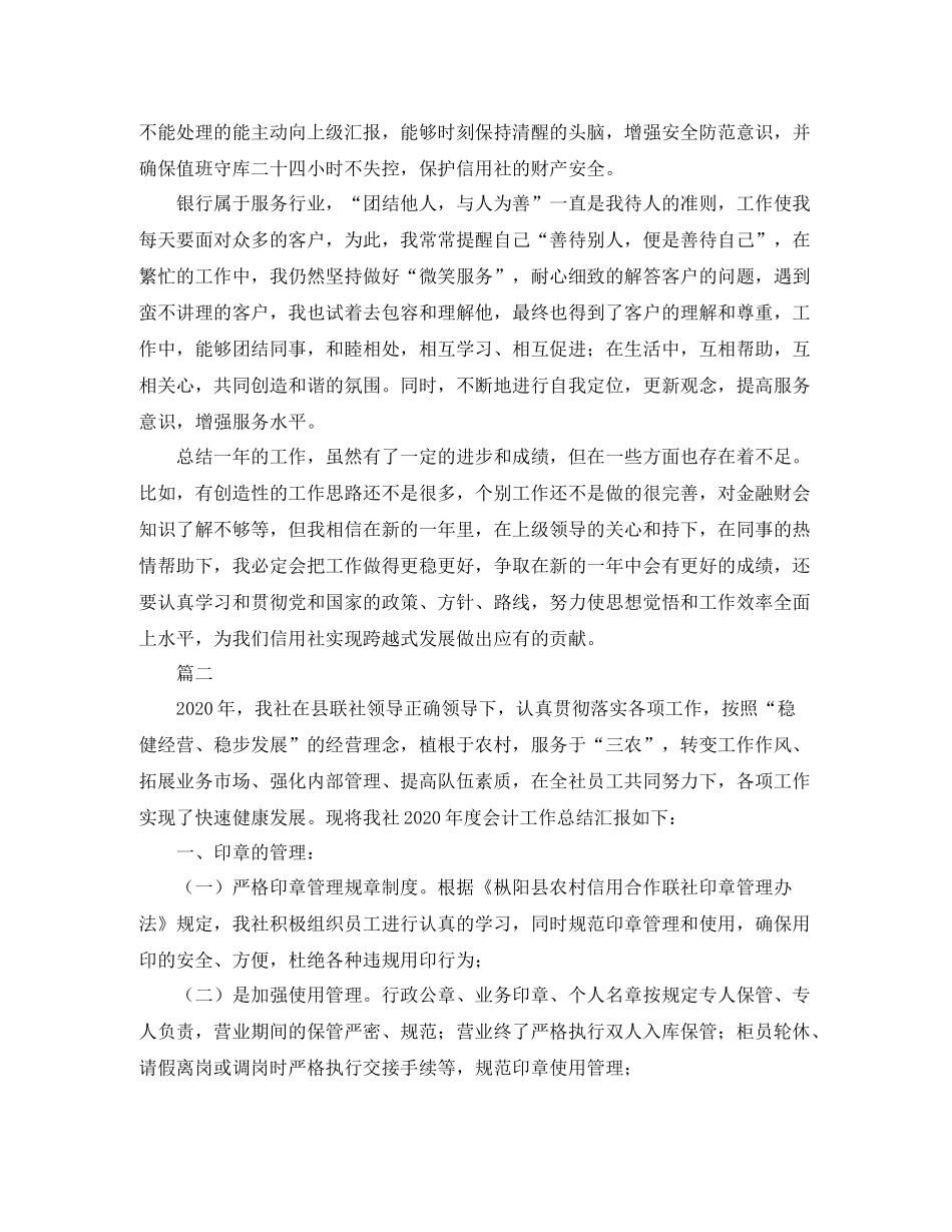 信用社会计个人工作总结范文三篇_第2页