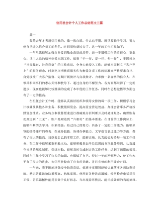 信用社会计个人工作总结范文三篇