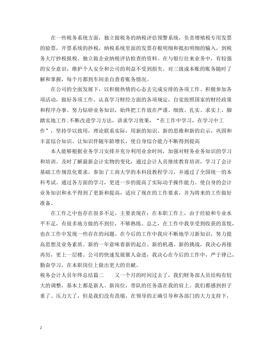 税务会计人员年终总结_第2页