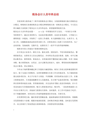 税务会计人员年终总结