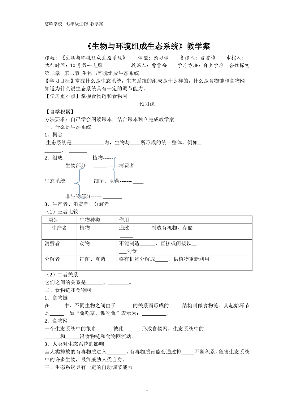 生物与环境组成生态系统_第1页