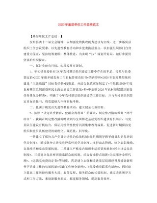 2020年基层单位工作总结范文