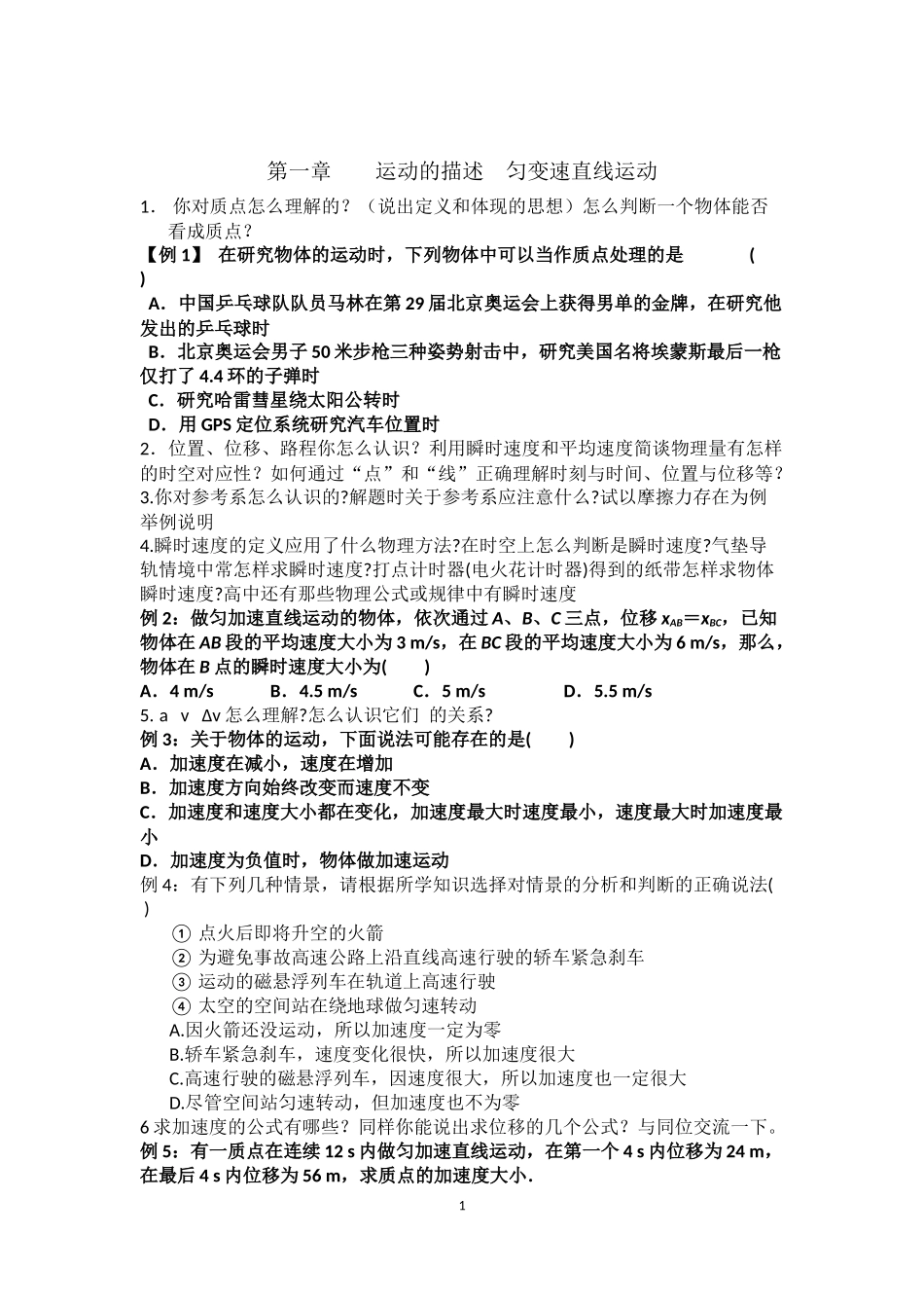 第一章运动的描述匀变速直线运动(学生用）_第1页