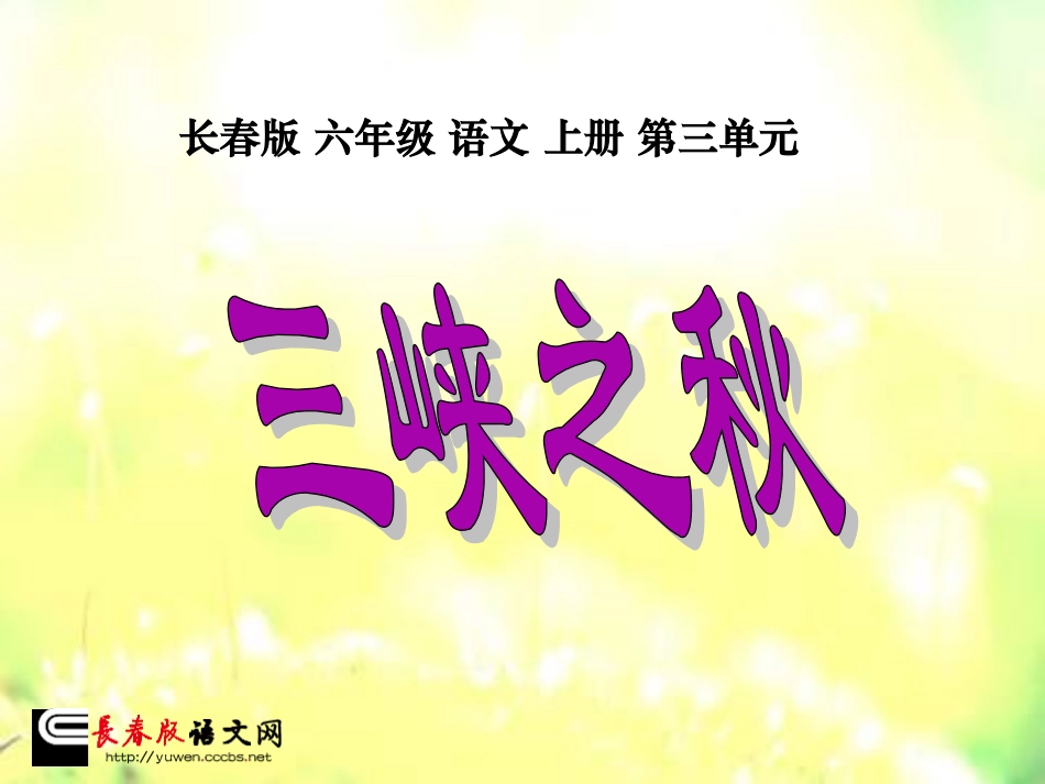 长春版五年级上册《三峡之秋》PPT课件2_第1页