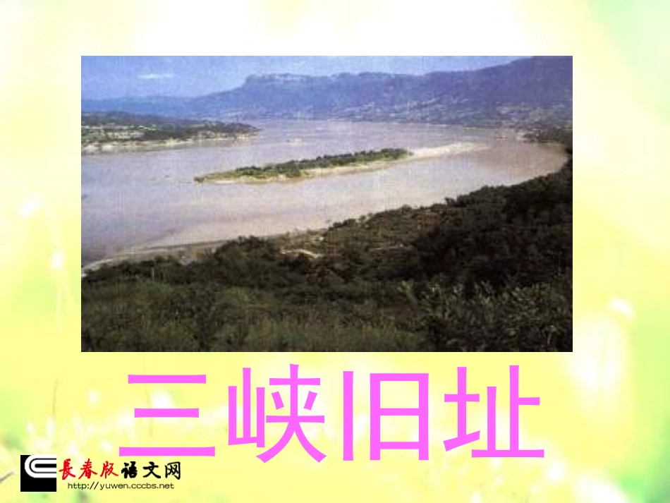 长春版五年级上册《三峡之秋》PPT课件2_第3页