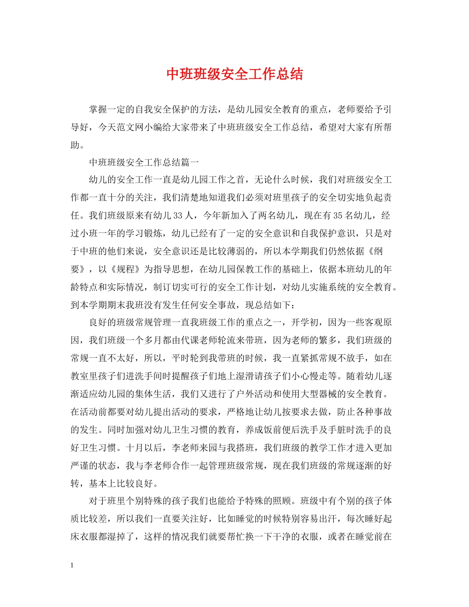 中班班级安全工作总结_第1页