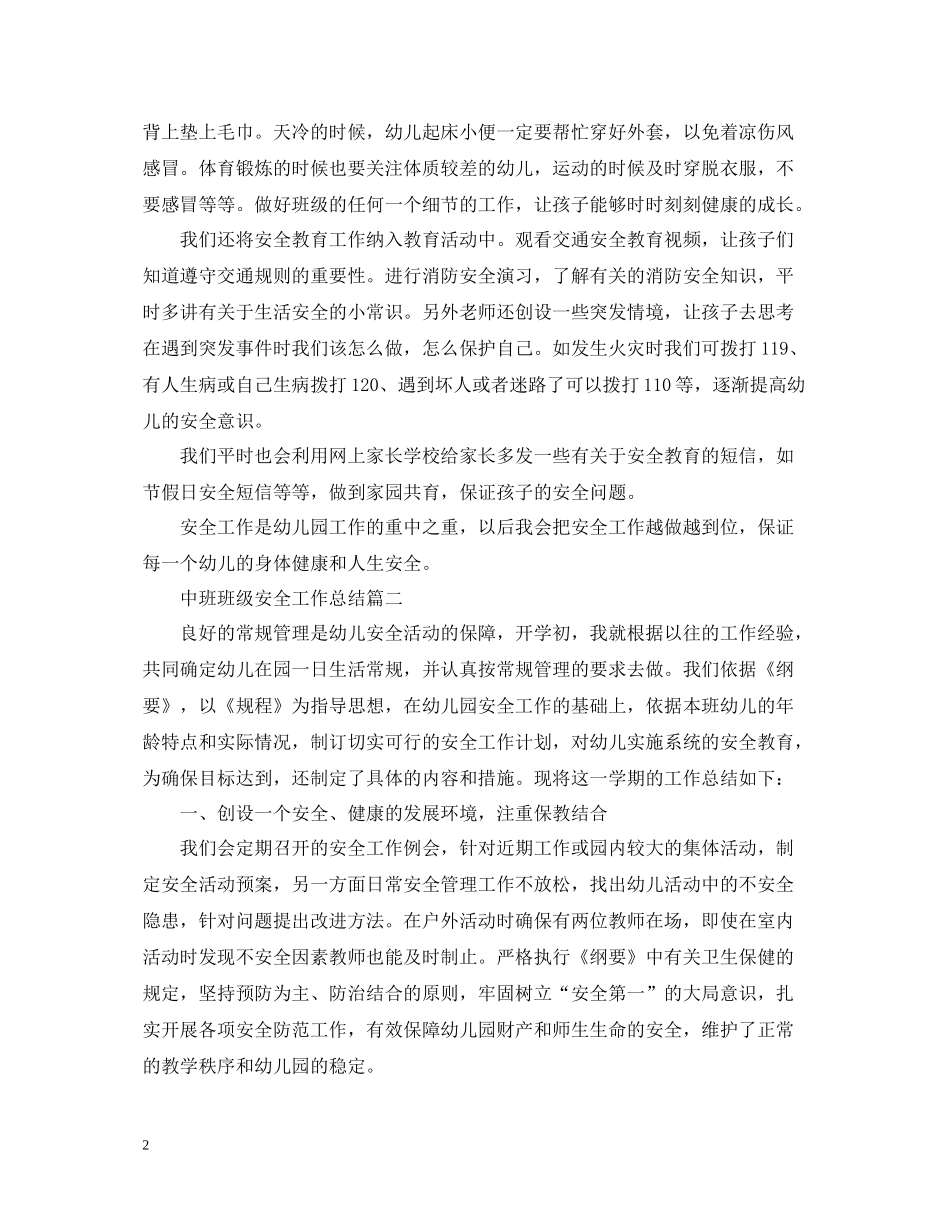 中班班级安全工作总结_第2页