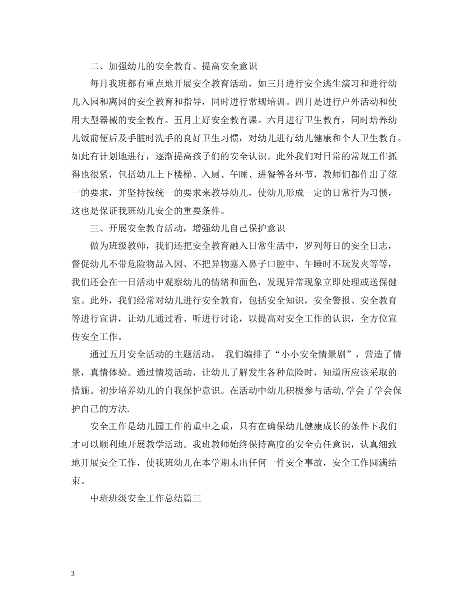中班班级安全工作总结_第3页