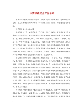 中班班级安全工作总结