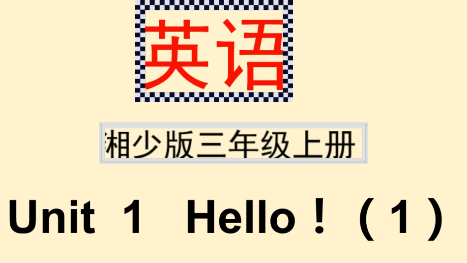 湘少版三上U1（1）_第1页