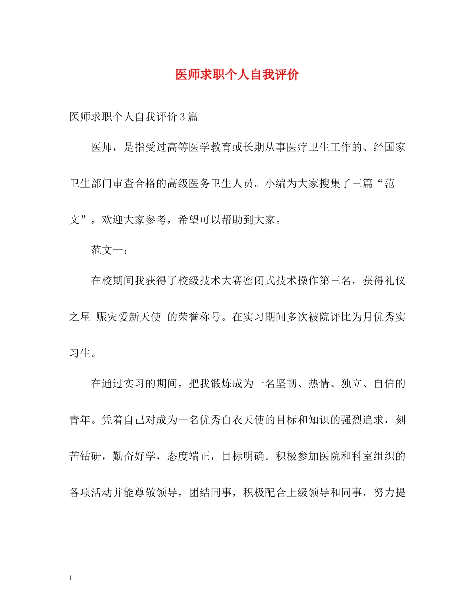 医师求职个人自我评价_第1页