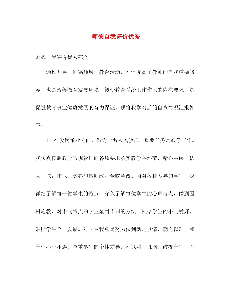 师德自我评价优秀_第1页