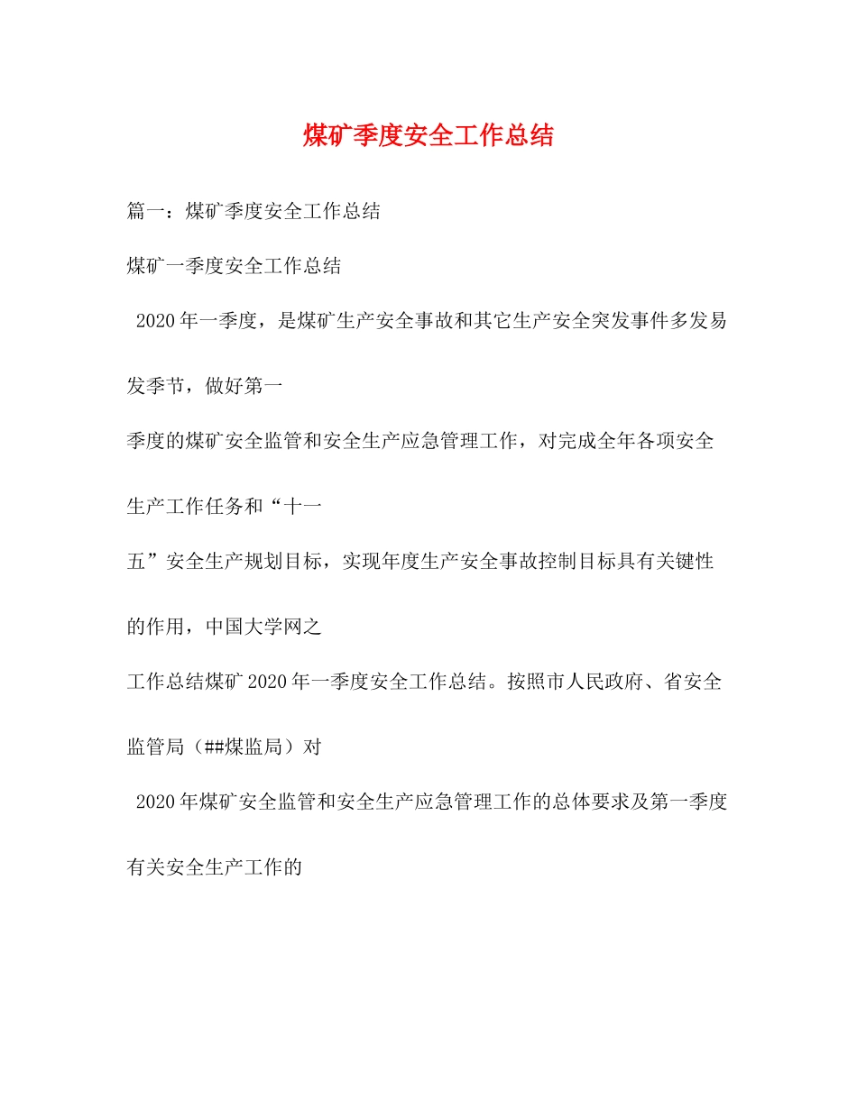 煤矿季度安全工作总结_第1页