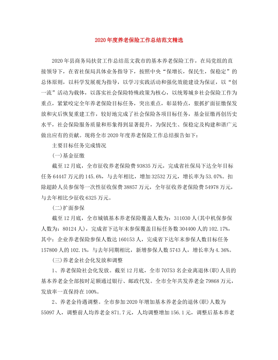 2020年度养老保险工作总结范文精选_第1页