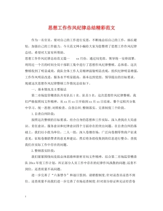 思想工作作风纪律总结精彩范文