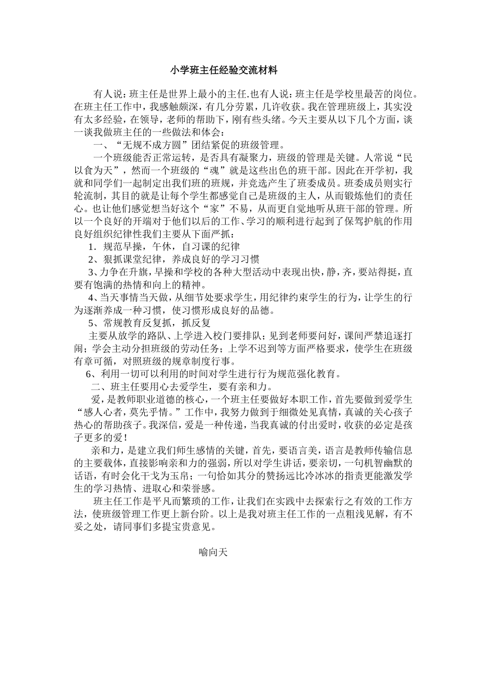 小学班主任经验交流材料_第1页