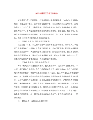 2020年教育工作者工作总结