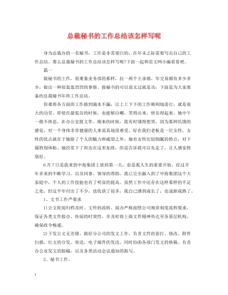 总裁秘书的工作总结该怎样写呢