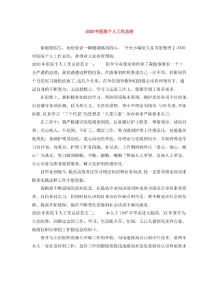 2020年医院个人工作总结