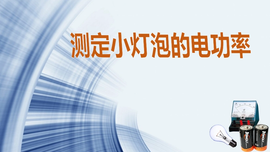 《测定小灯泡的电功率》说课_第1页