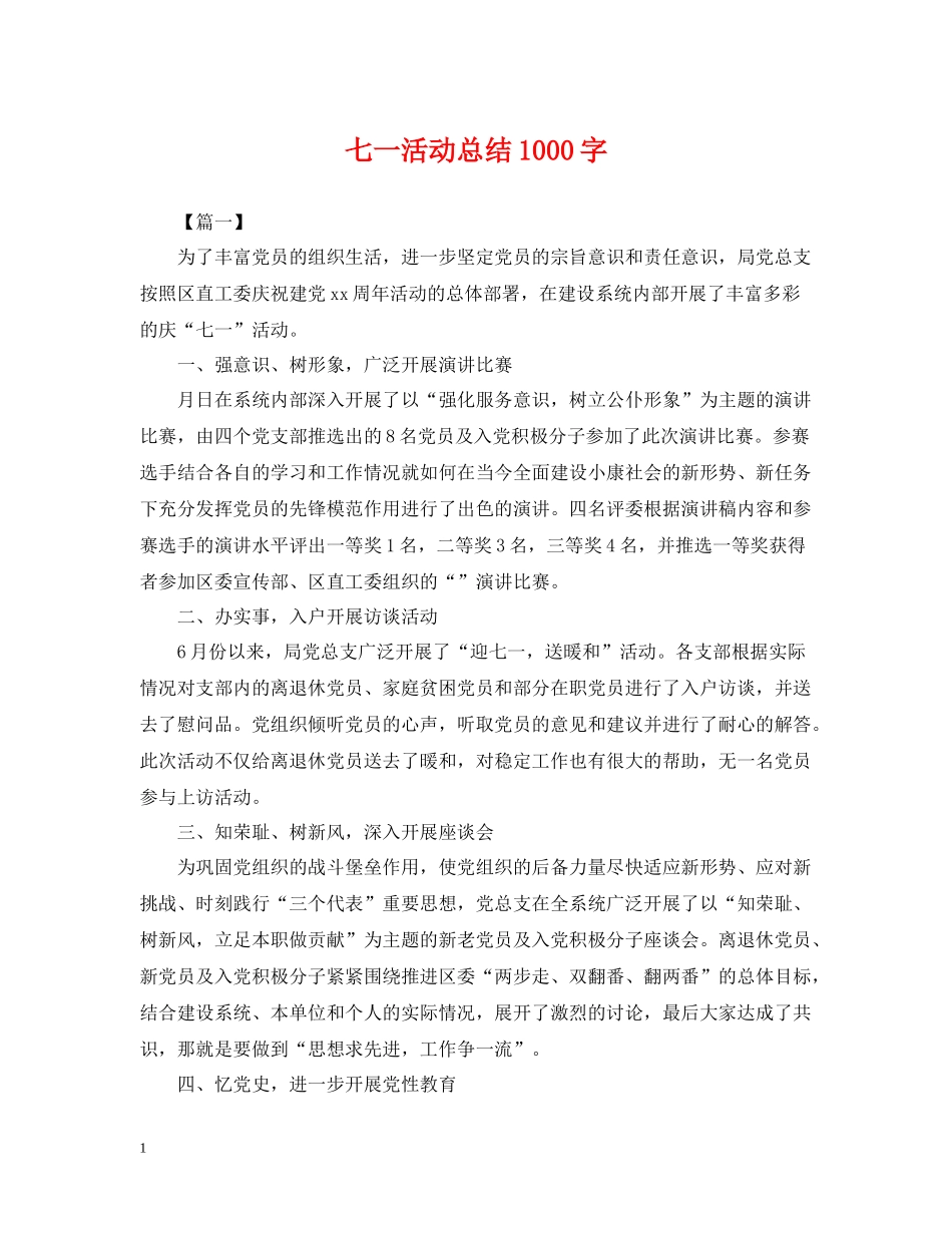 七一活动总结1000字_第1页