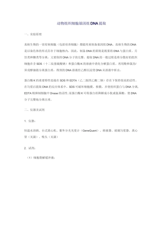 动物组织细胞基因组DNA提取