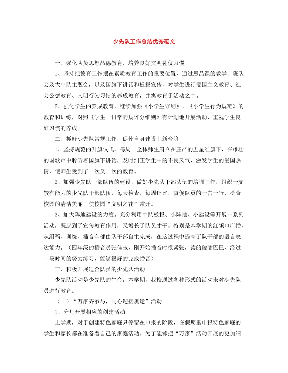 少先队工作总结优秀范文_第1页