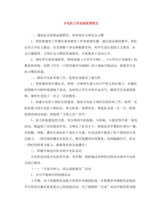 少先队工作总结优秀范文