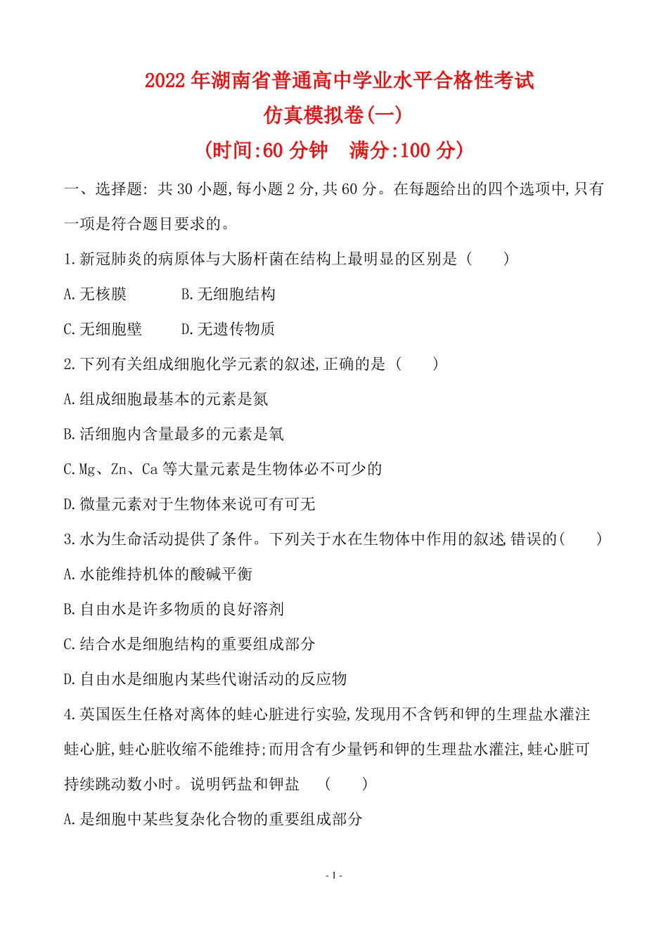 2022年湖南普通高中生物学业水平合格性考试仿真模拟卷一_第1页