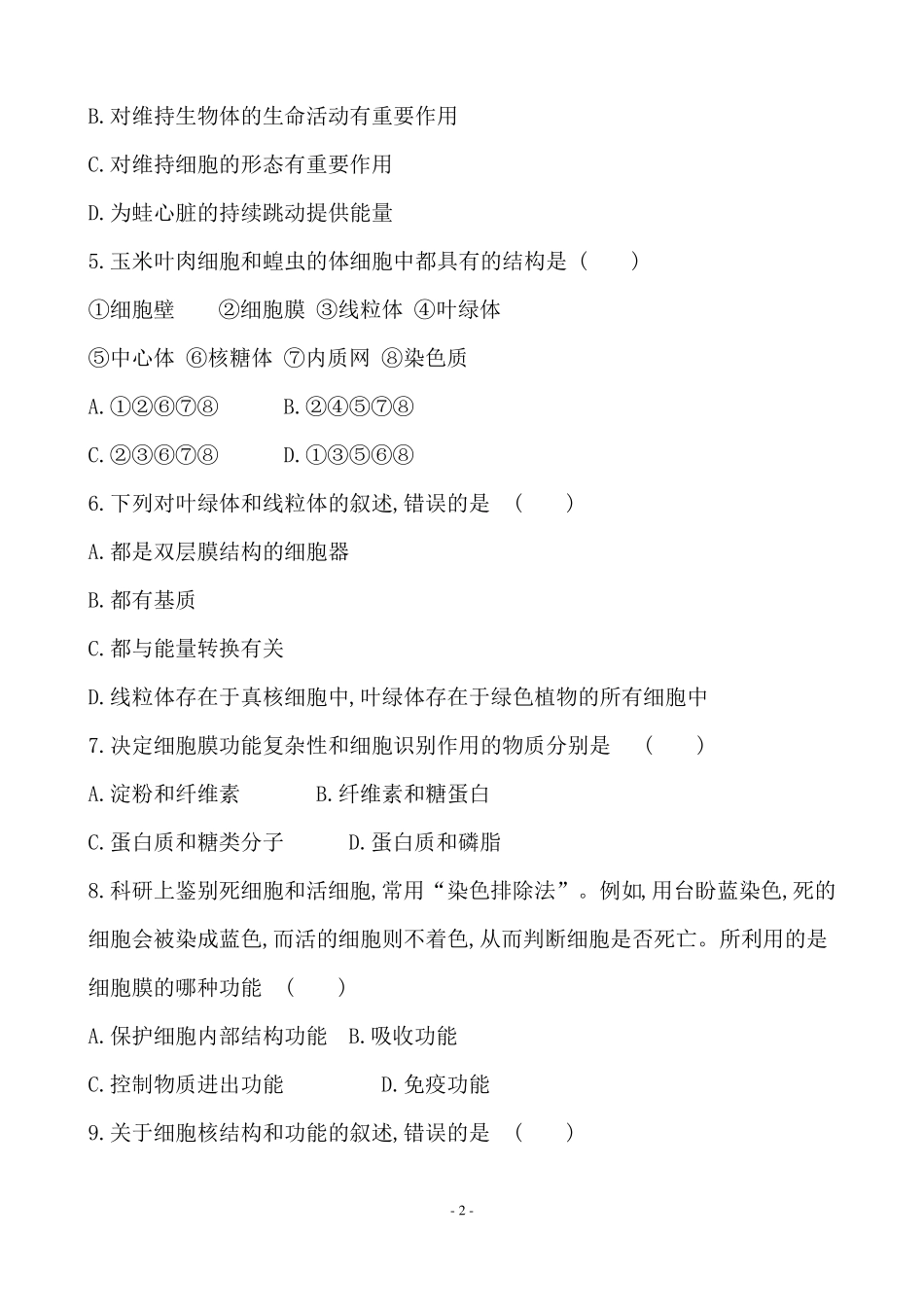 2022年湖南普通高中生物学业水平合格性考试仿真模拟卷一_第2页