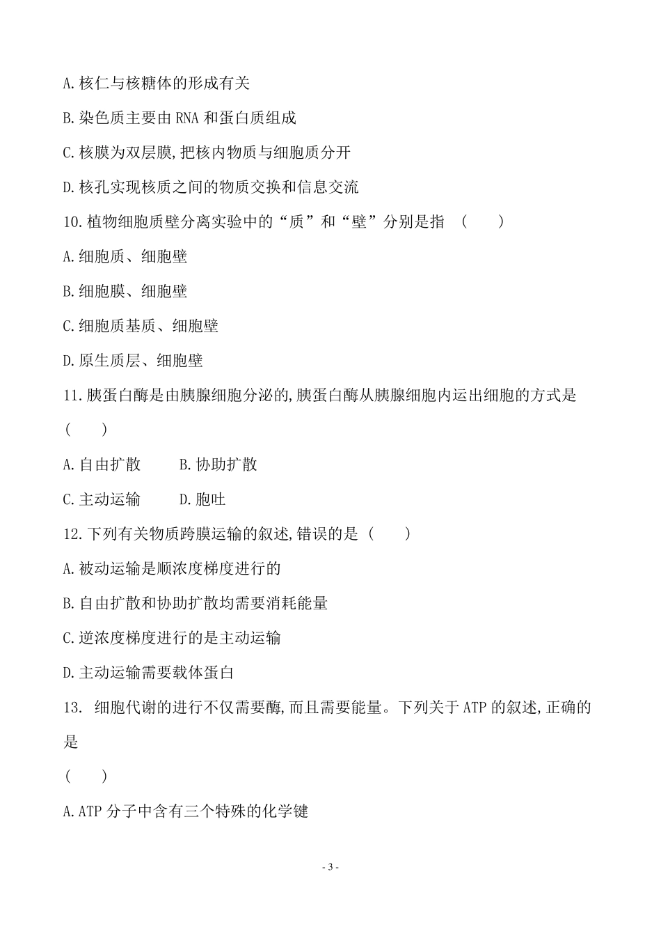 2022年湖南普通高中生物学业水平合格性考试仿真模拟卷一_第3页