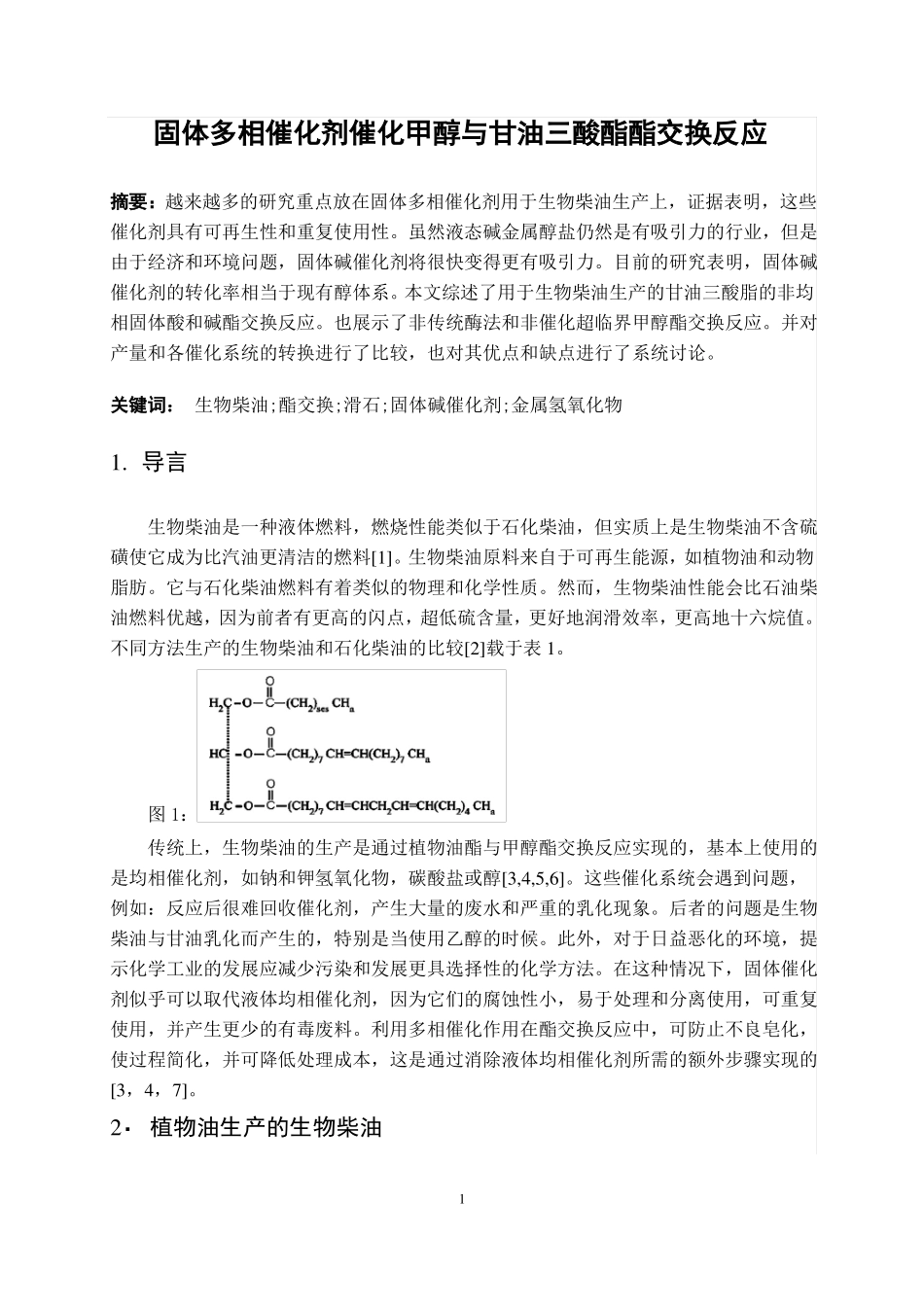 固体多相催化剂催化甲醇与甘油三酸酯酯交换反应_第1页