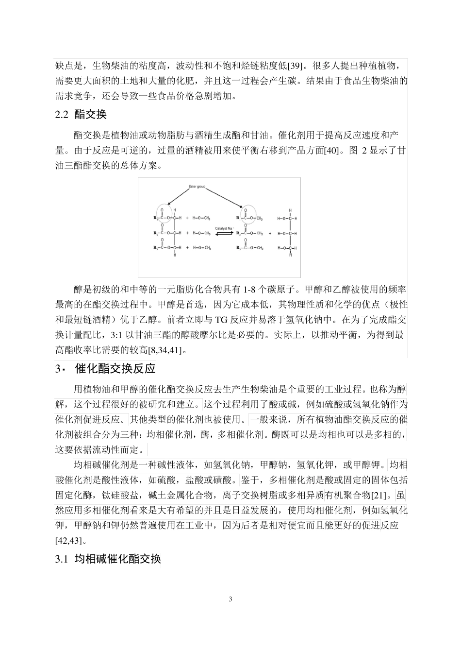 固体多相催化剂催化甲醇与甘油三酸酯酯交换反应_第3页