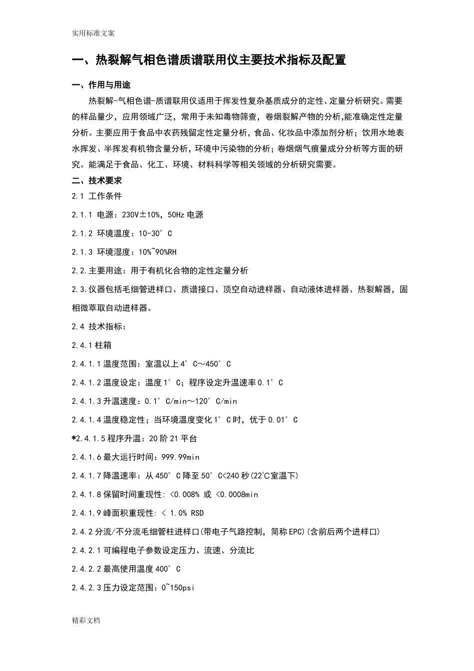 热裂解气相色谱质谱联用仪主要技术指标及配置_第1页