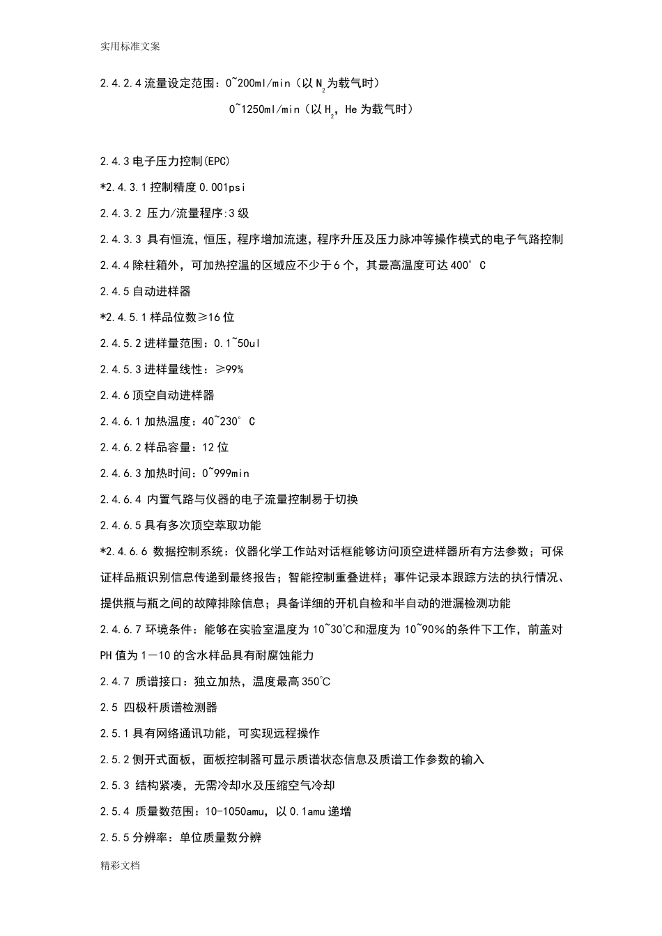 热裂解气相色谱质谱联用仪主要技术指标及配置_第2页