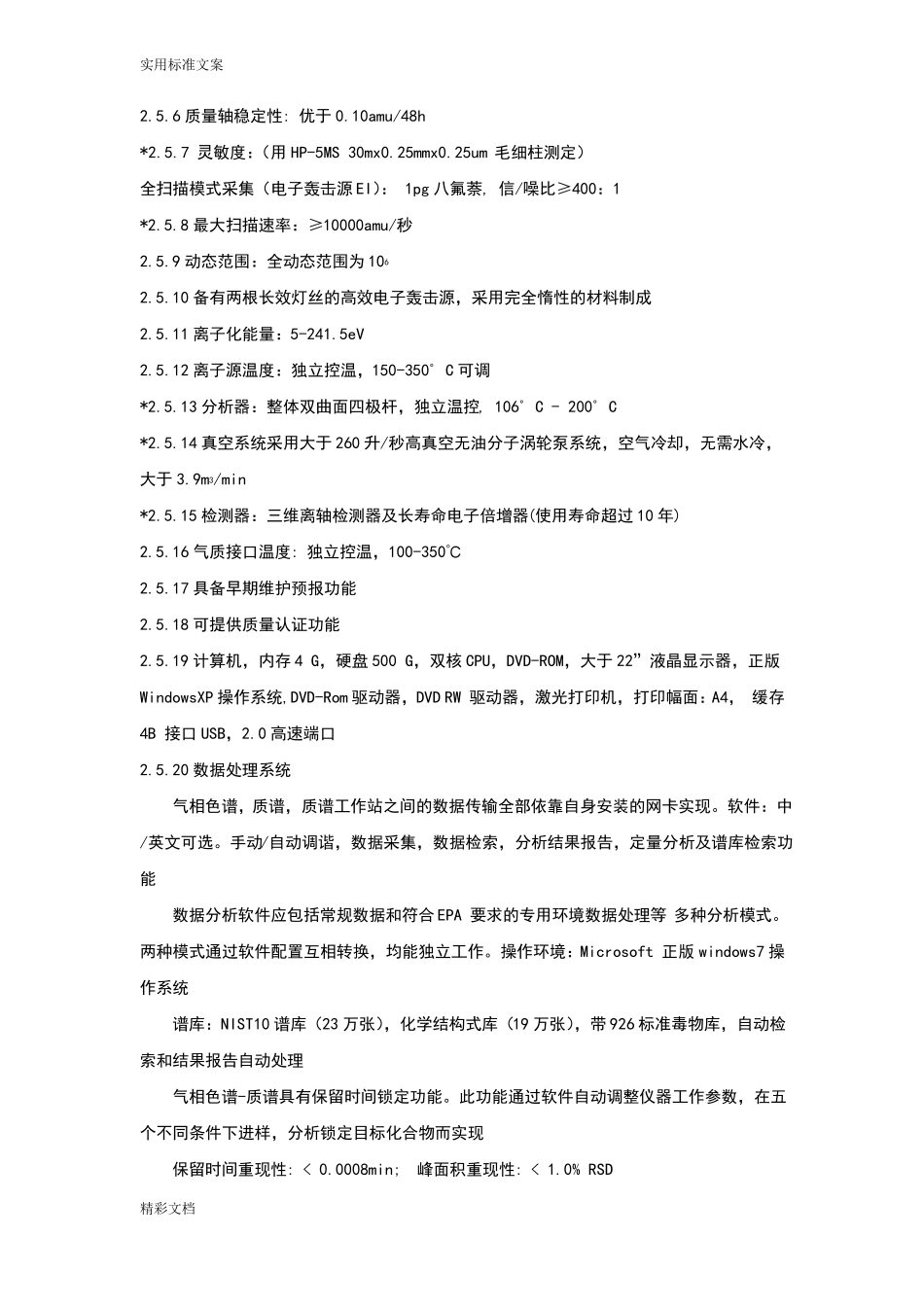 热裂解气相色谱质谱联用仪主要技术指标及配置_第3页