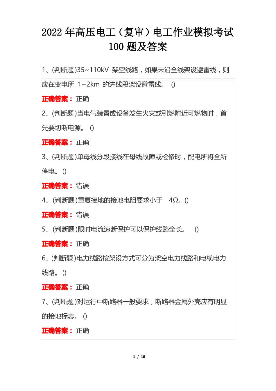 2022年高压电工复审电工作业模拟考试100题及答案_第1页