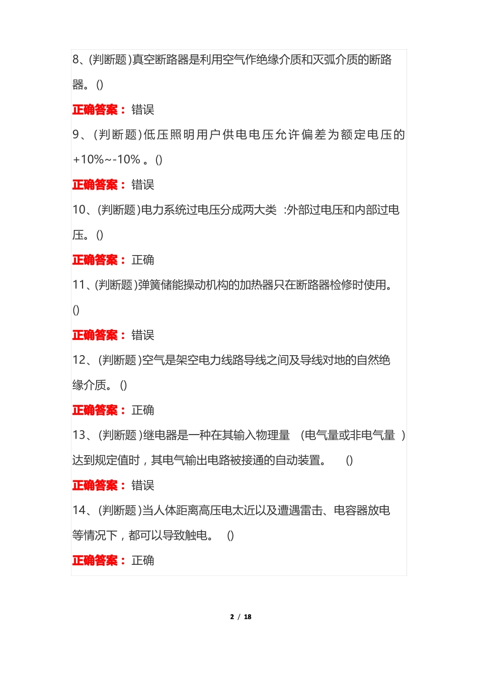 2022年高压电工复审电工作业模拟考试100题及答案_第2页