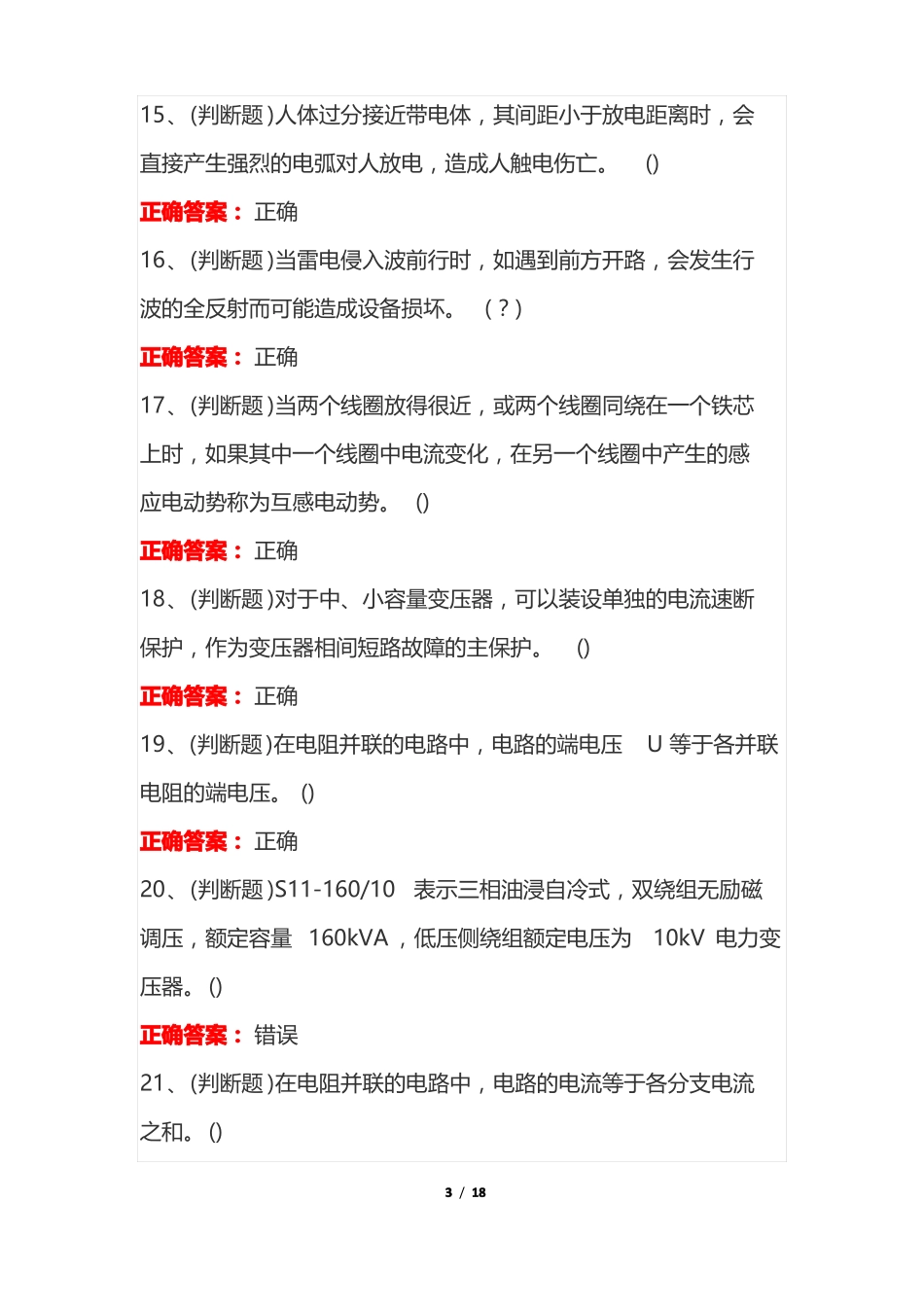 2022年高压电工复审电工作业模拟考试100题及答案_第3页