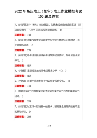2022年高压电工复审电工作业模拟考试100题及答案