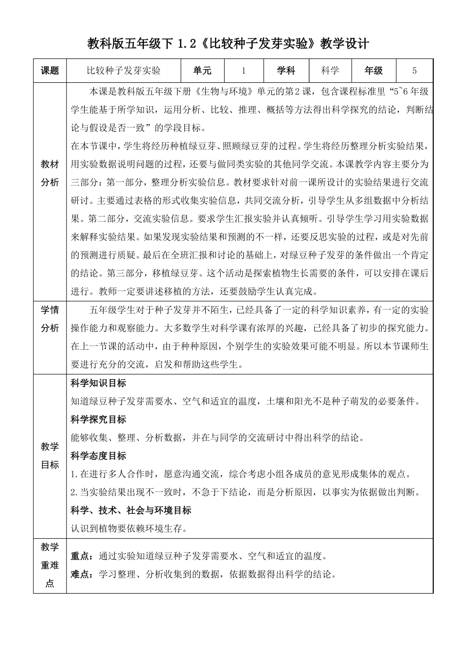 2比较种子发芽试验精品教案_第1页