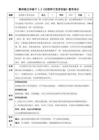 2比较种子发芽试验精品教案